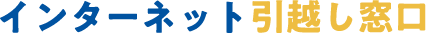 インターネット引っ越し窓口